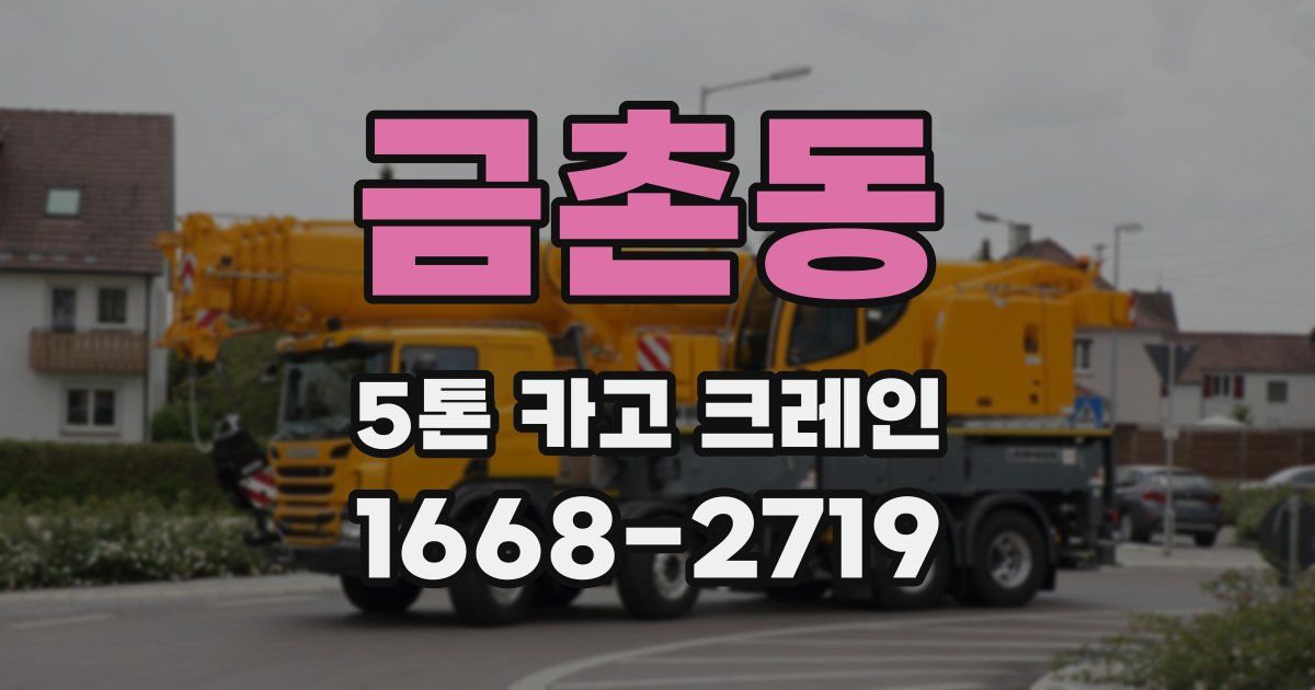 금촌동 5톤 카고 크레인