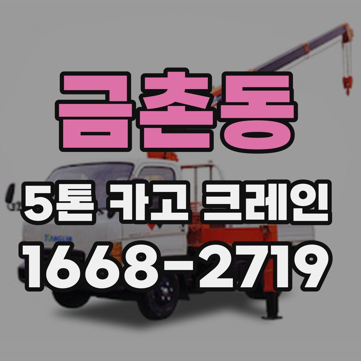금촌동 5톤 카고 크레인