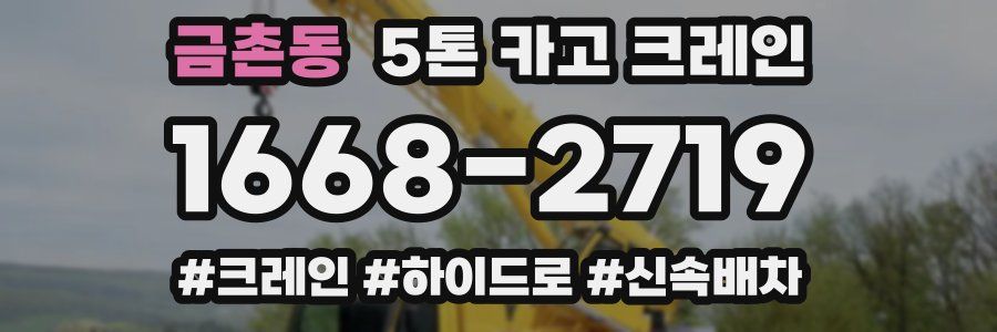 금촌동 5톤 카고 크레인
