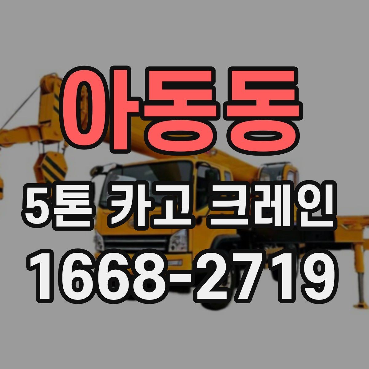 아동동 5톤 카고 크레인 작업 난이도에 영향을 주는 요소