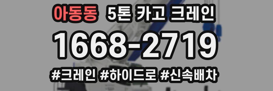 아동동 5톤 카고 크레인