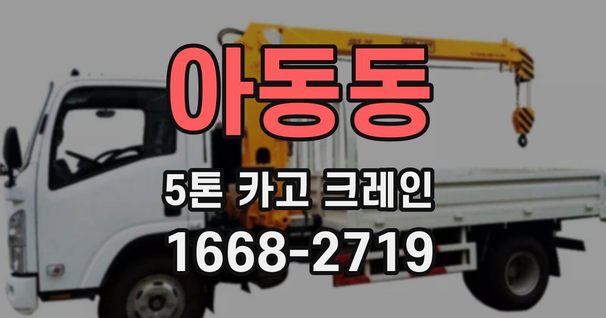 아동동 5톤 카고 크레인