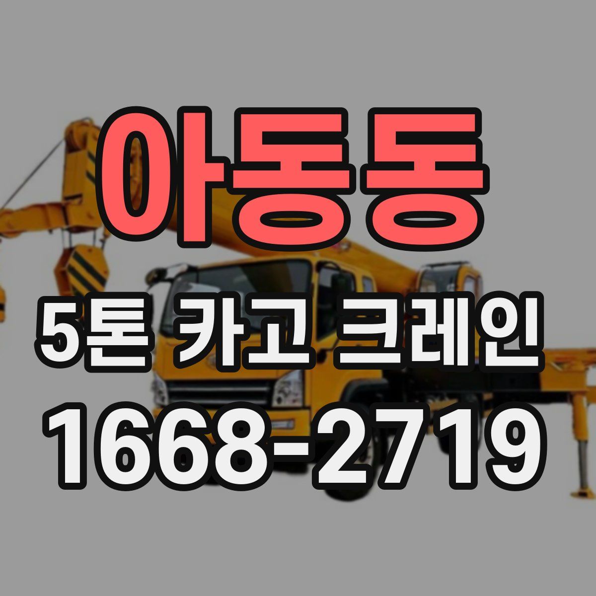 아동동 5톤 카고 크레인