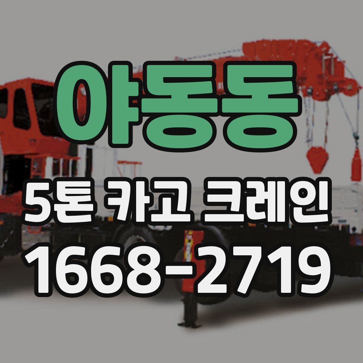 야동동 5톤 카고 크레인