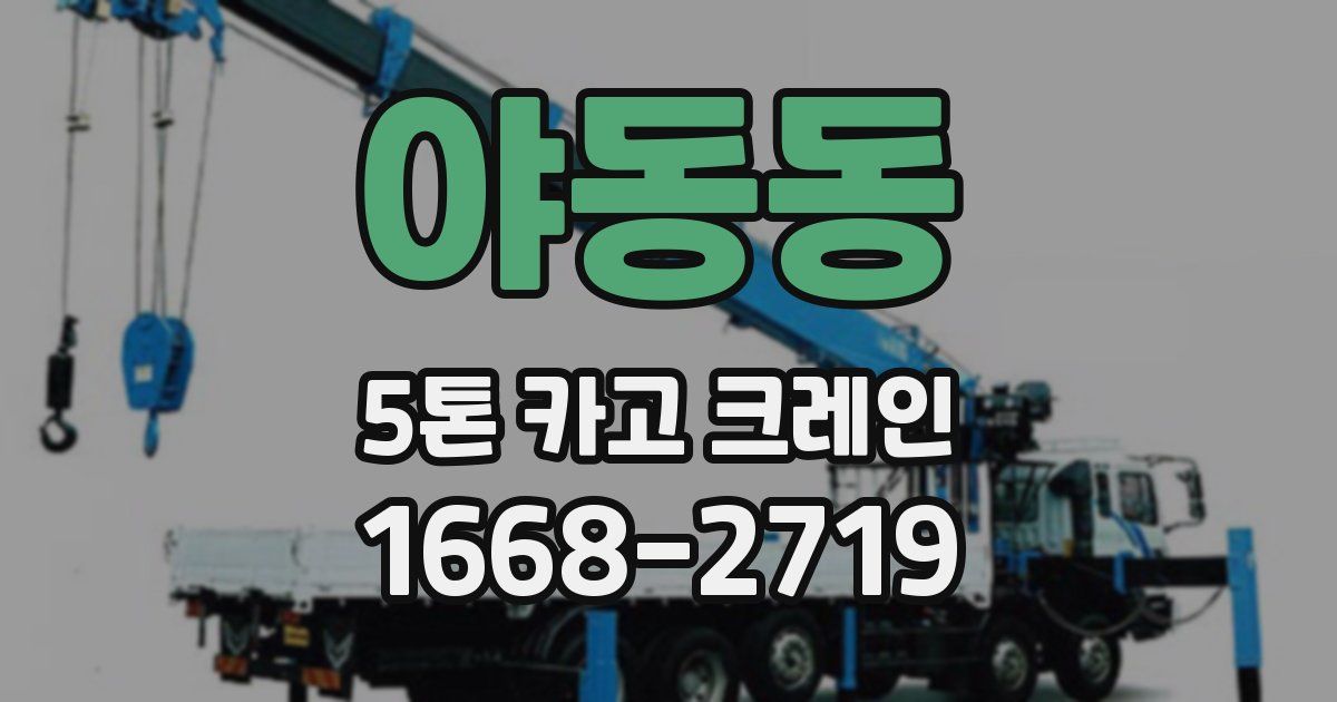 야동동 5톤 카고 크레인