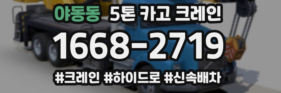 야동동 5톤 카고 크레인