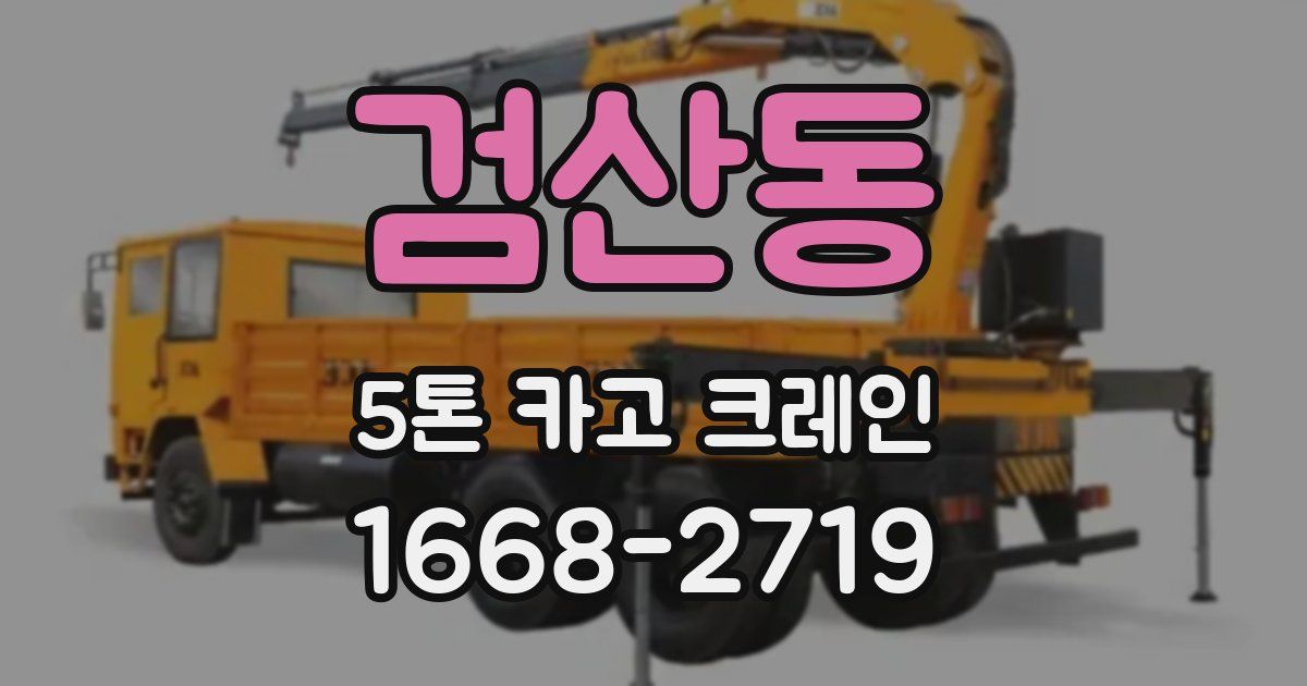 검산동 5톤 카고 크레인
