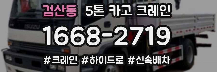검산동 5톤 카고 크레인