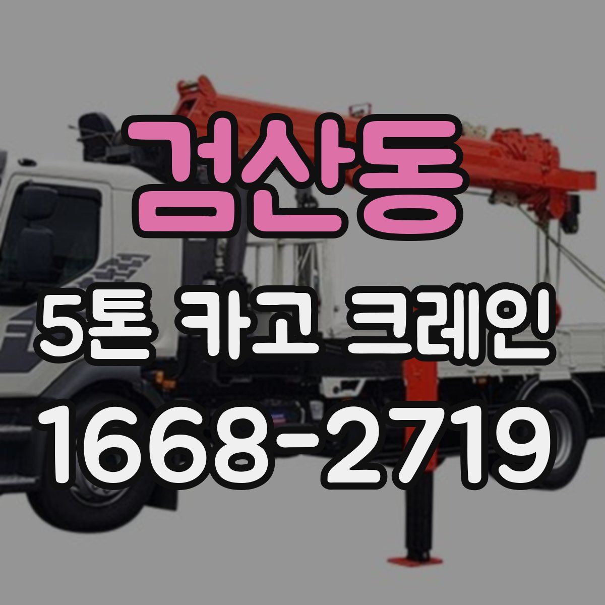 검산동 5톤 카고 크레인