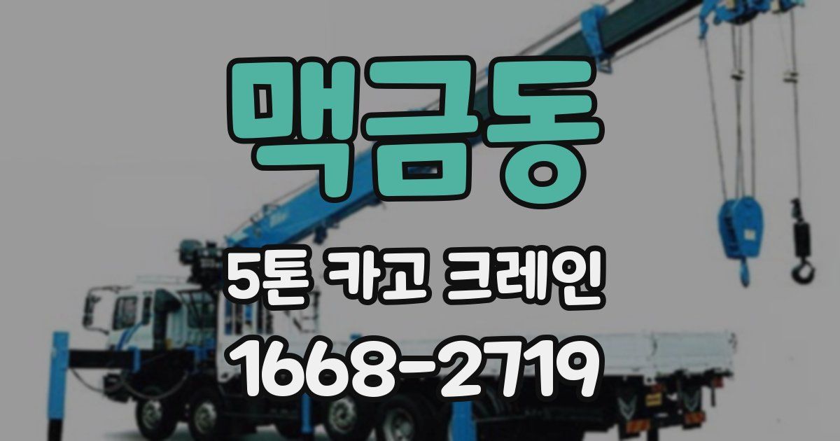 맥금동 5톤 카고 크레인