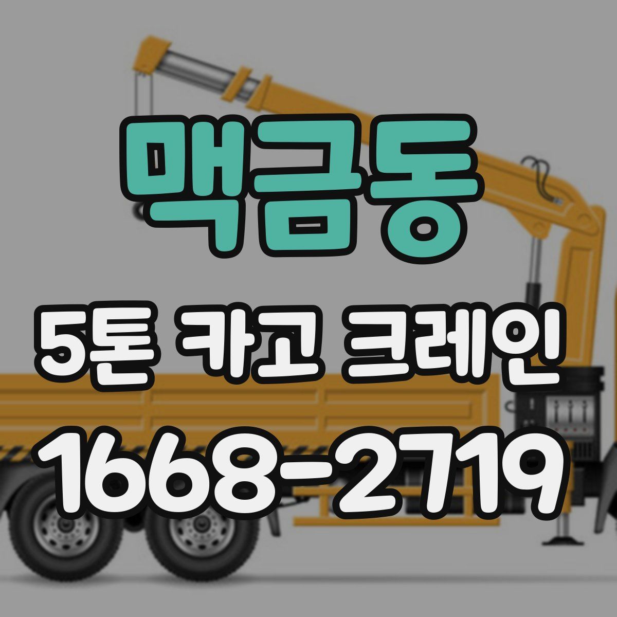 맥금동 5톤 카고 크레인