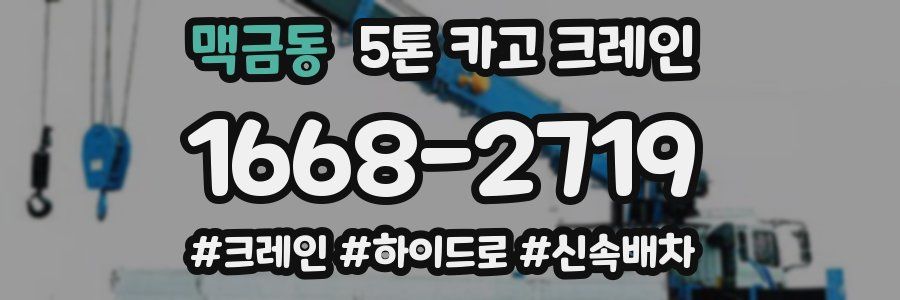 맥금동 5톤 카고 크레인