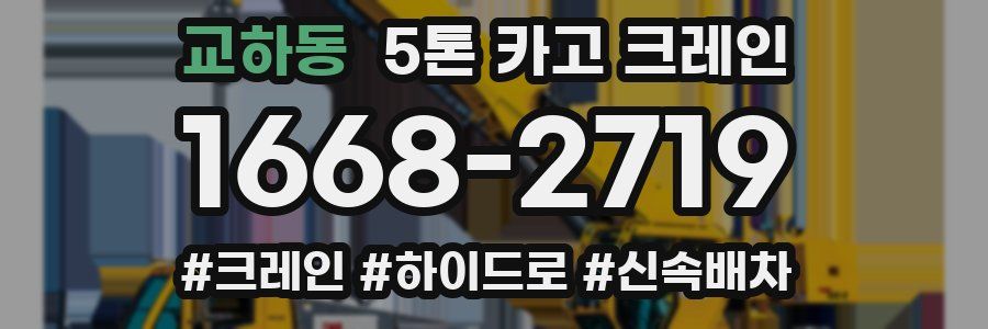 교하동 5톤 카고 크레인