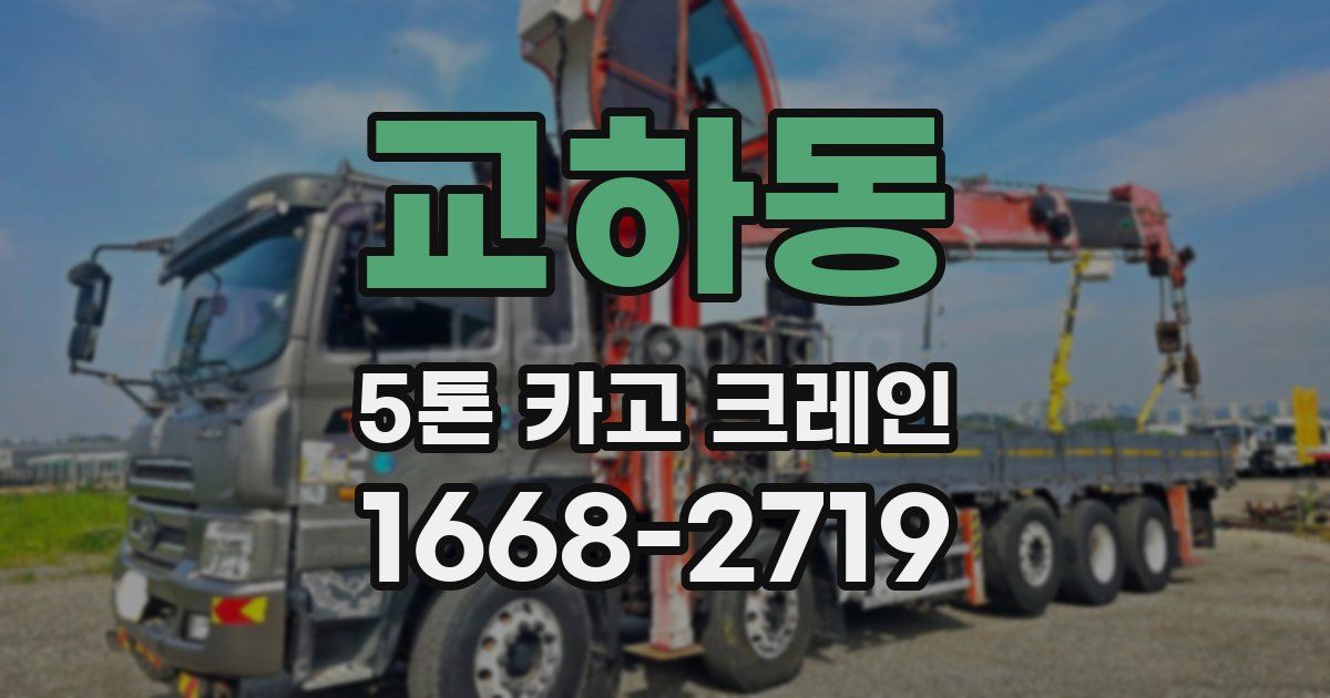교하동 5톤 카고 크레인