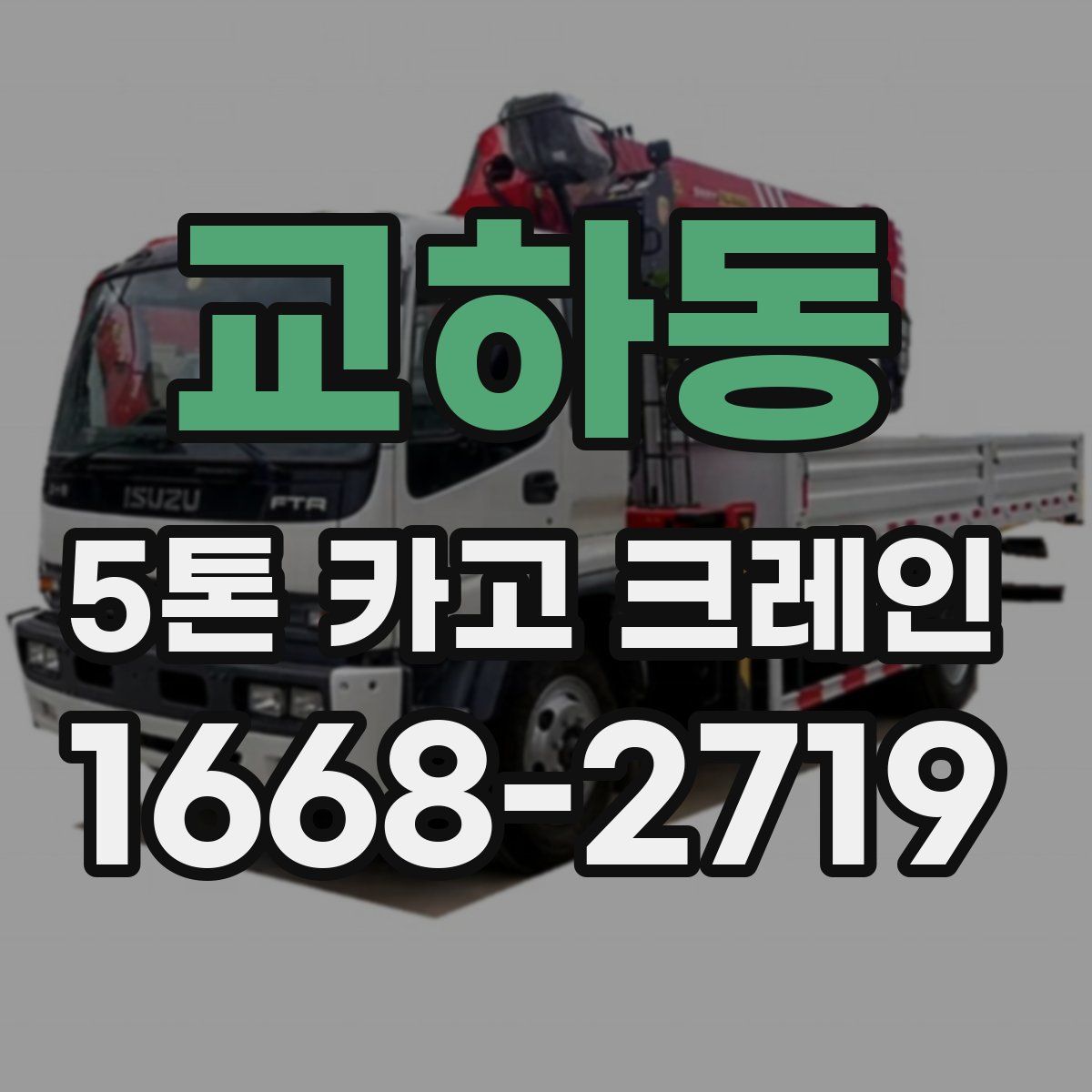 교하동 5톤 카고 크레인