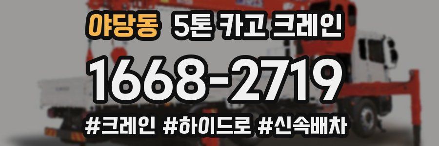 야당동 5톤 카고 크레인