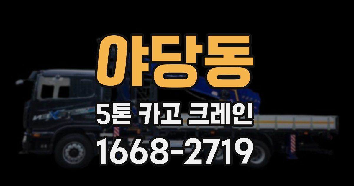 야당동 5톤 카고 크레인