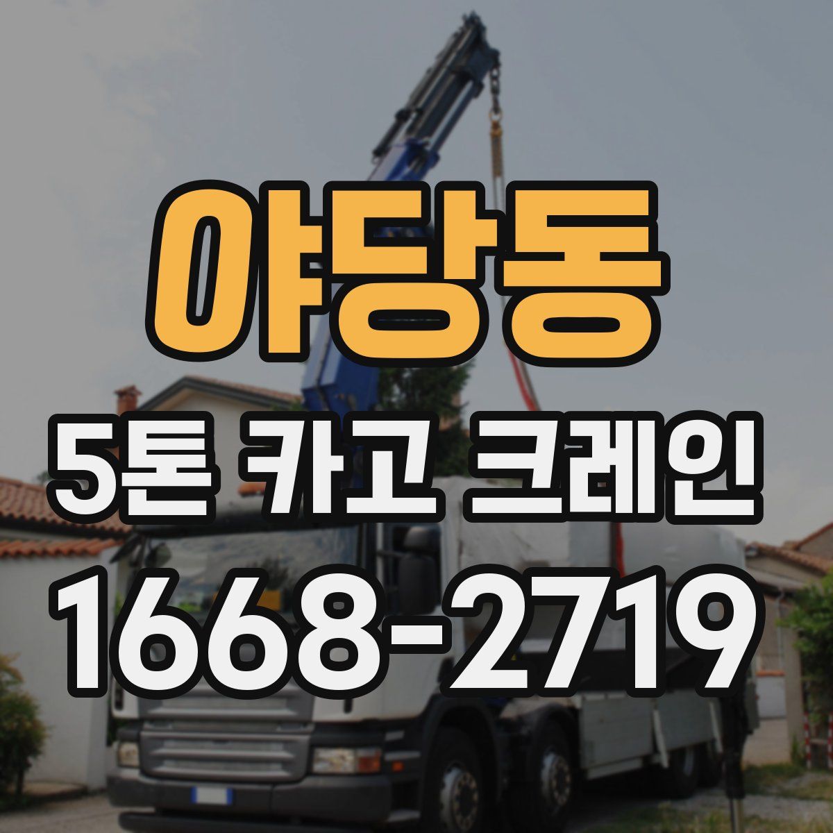 야당동 5톤 카고 크레인