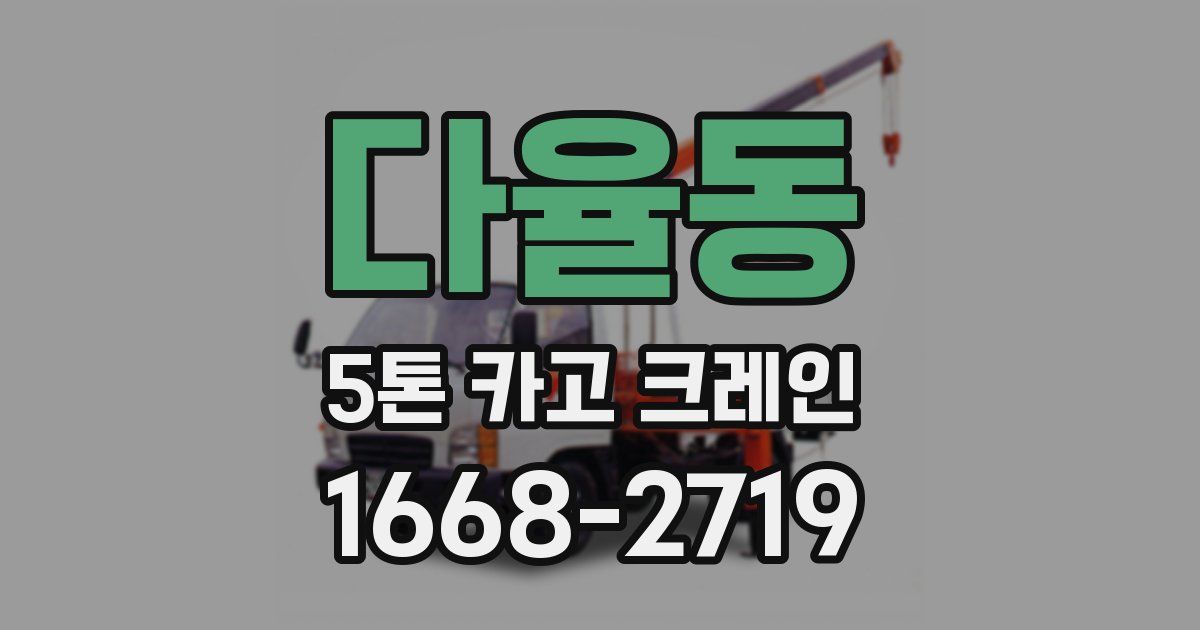 다율동 5톤 카고 크레인