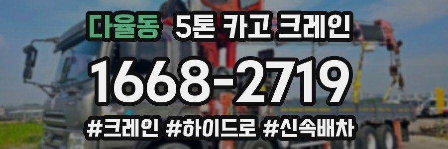 다율동 5톤 카고 크레인
