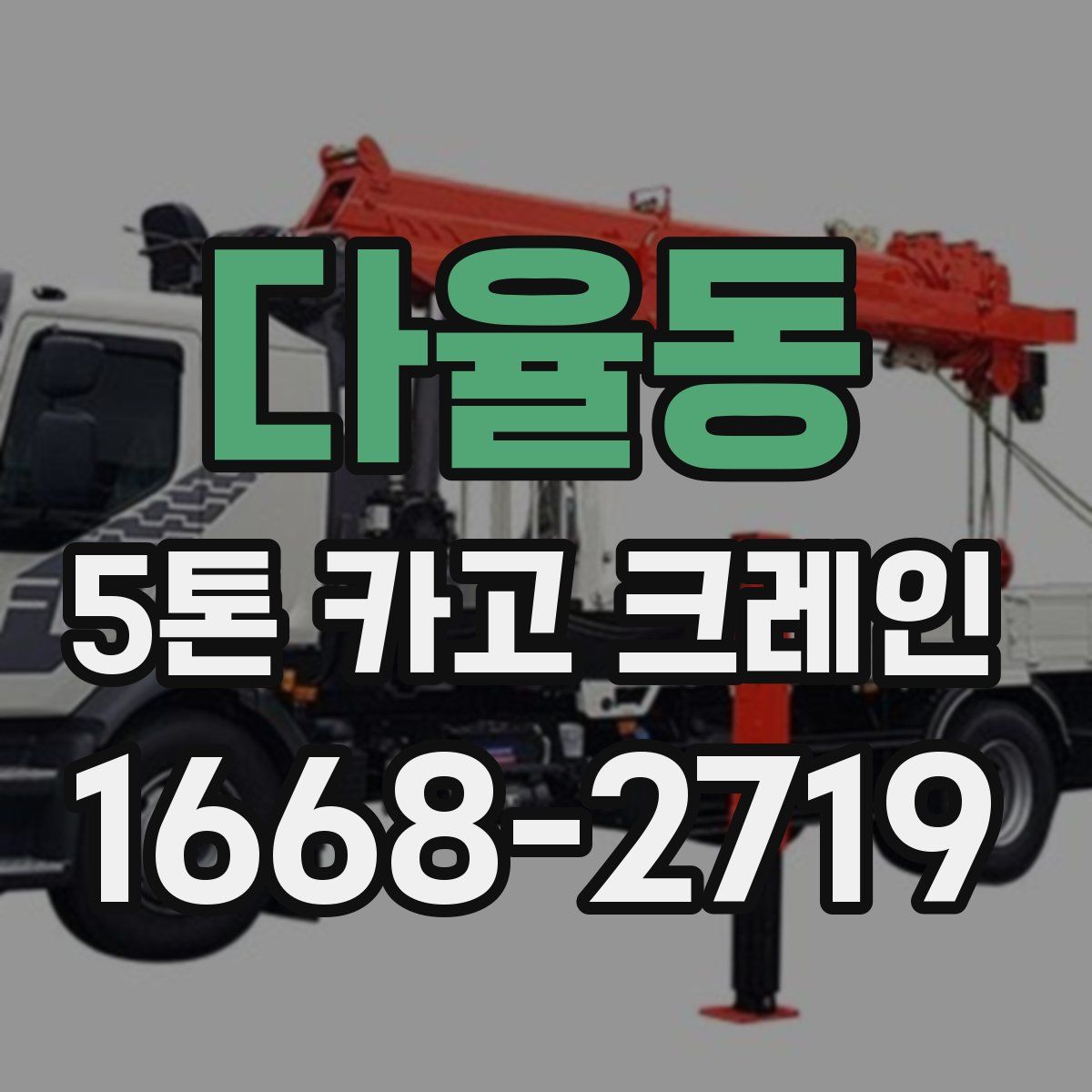 다율동 5톤 카고 크레인