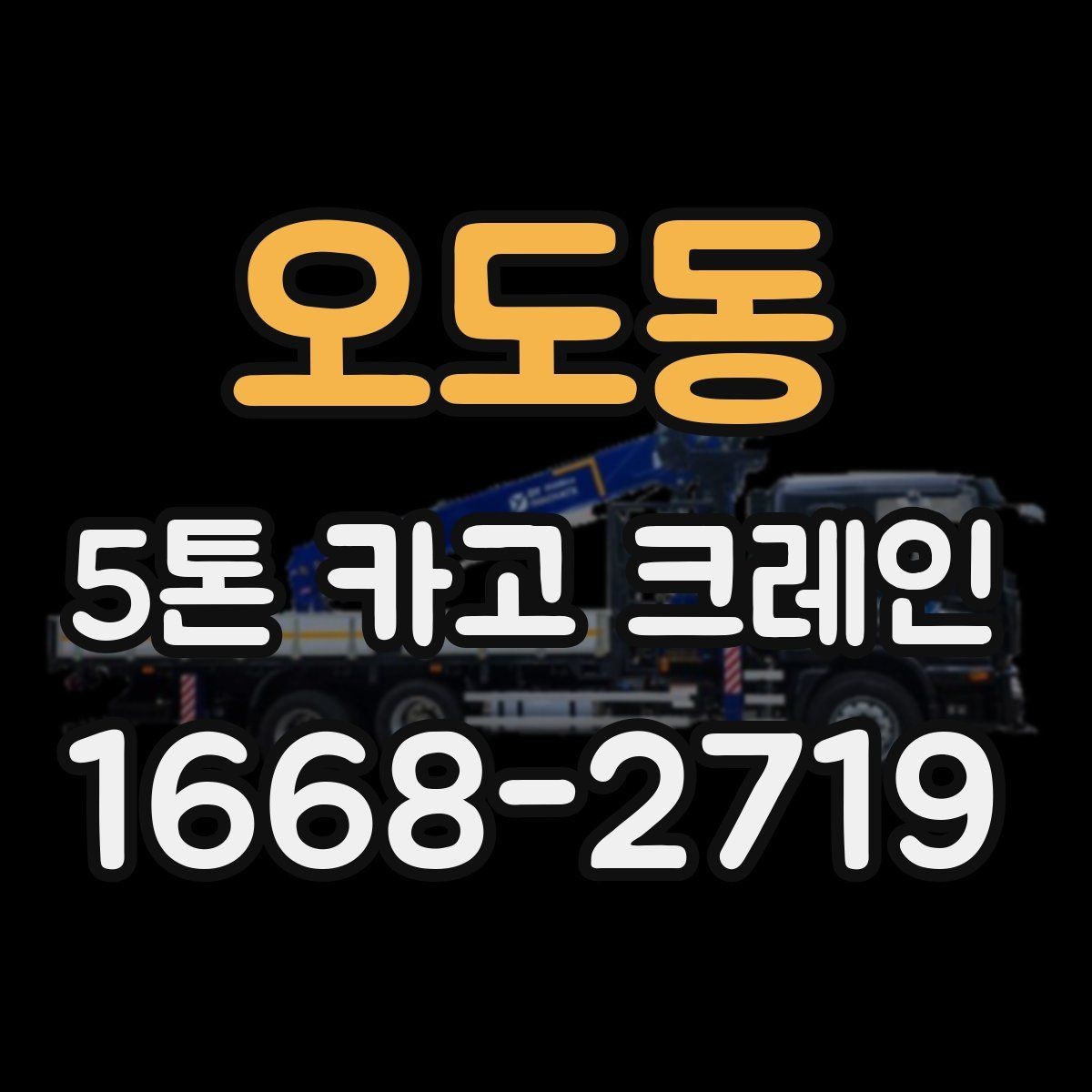오도동 5톤 카고 크레인 상차와 하차에 필요한 조건