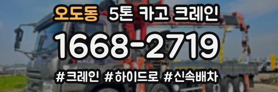 오도동 5톤 카고 크레인