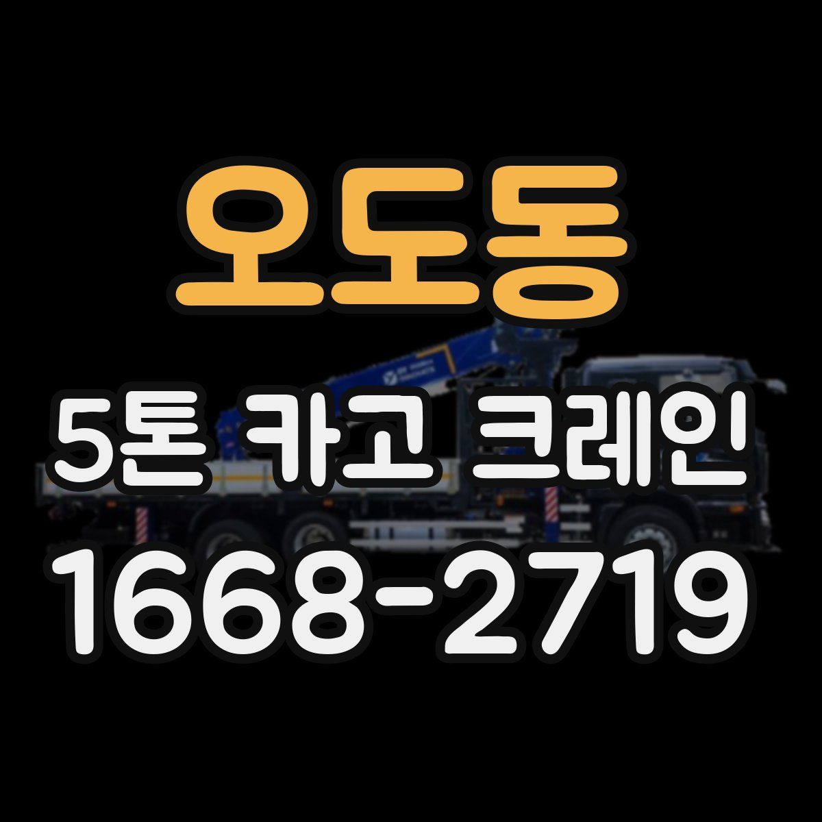 오도동 5톤 카고 크레인