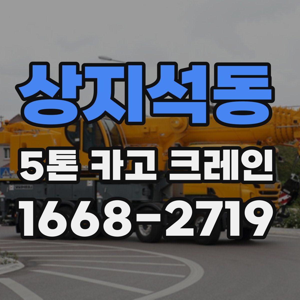 상지석동 5톤 카고 크레인
