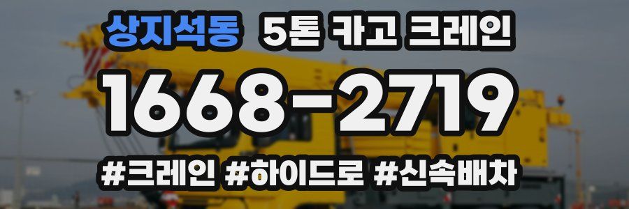 상지석동 5톤 카고 크레인
