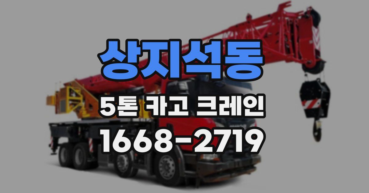 상지석동 5톤 카고 크레인