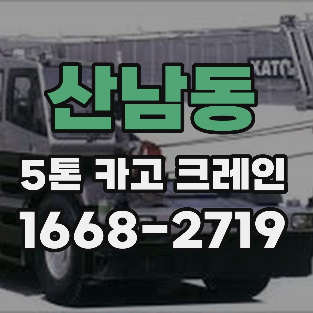 산남동 5톤 카고 크레인 사용 계획 세우기 전 살펴볼 점
