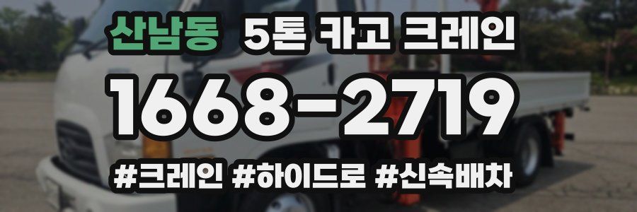 산남동 5톤 카고 크레인