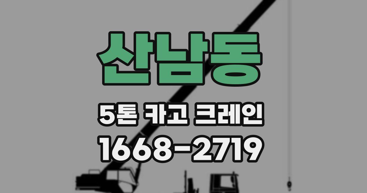 산남동 5톤 카고 크레인