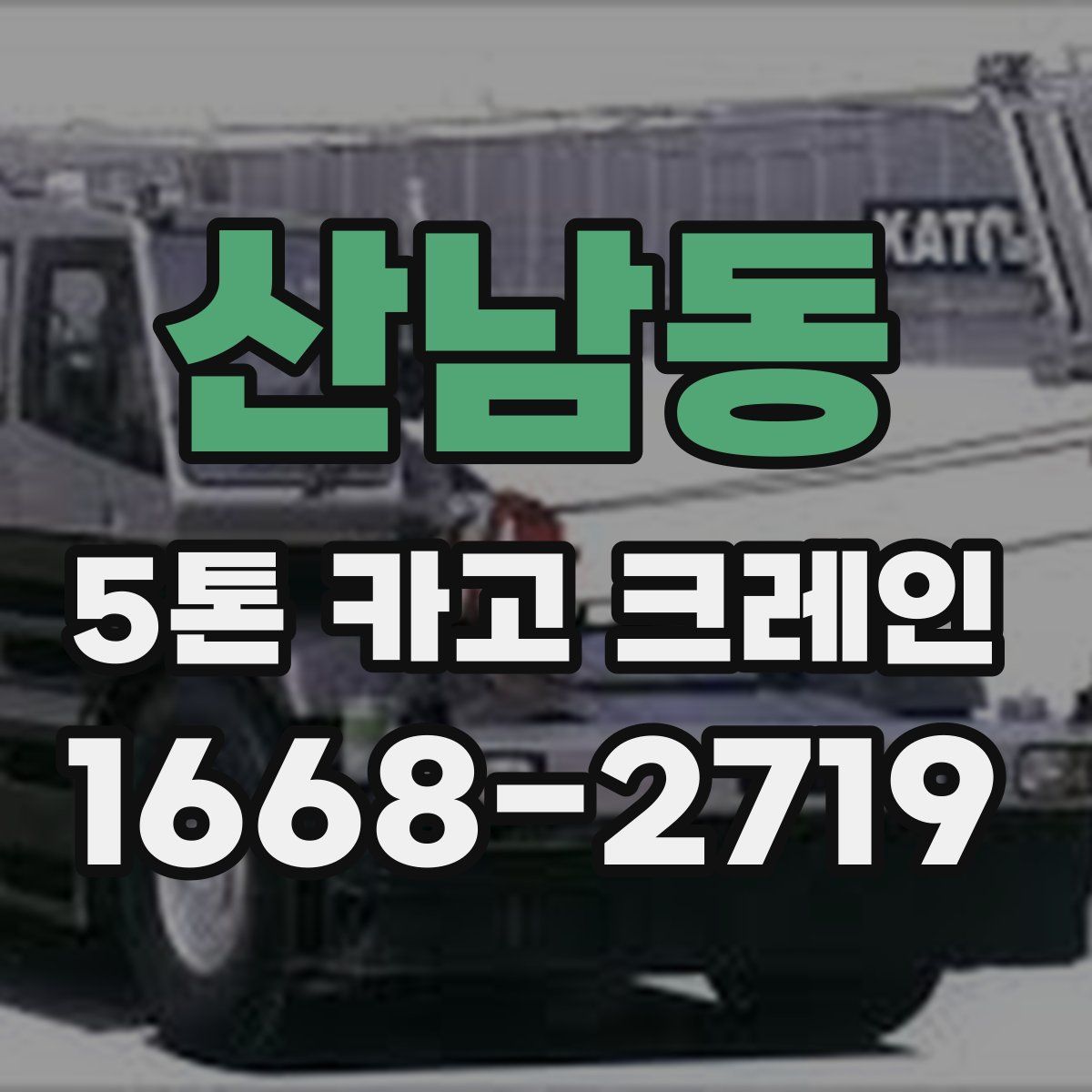 산남동 5톤 카고 크레인