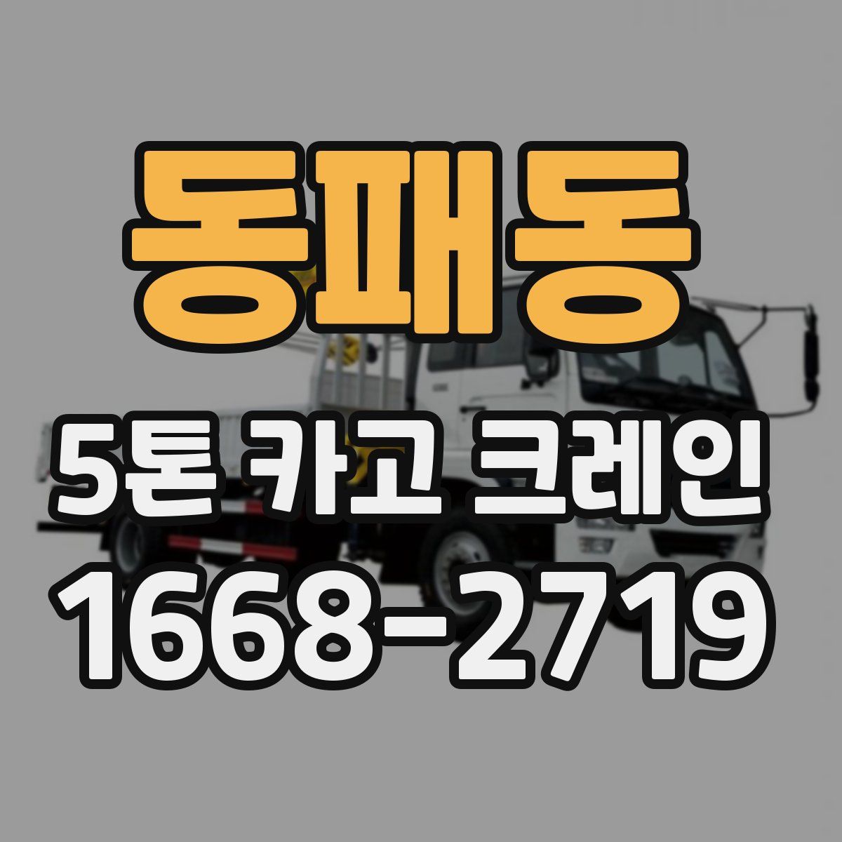 동패동 5톤 카고 크레인