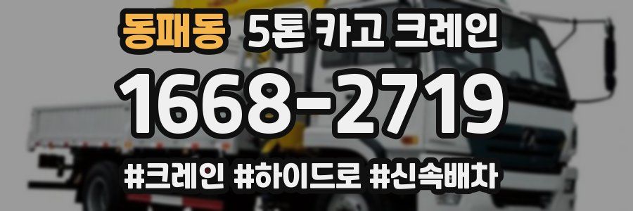 동패동 5톤 카고 크레인