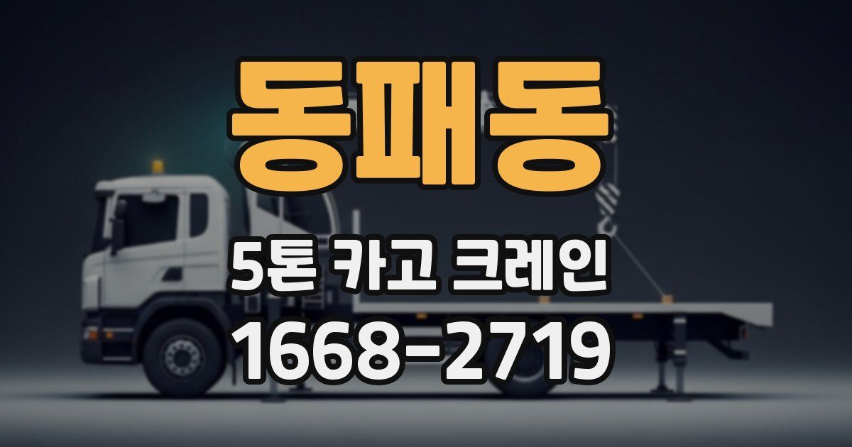 동패동 5톤 카고 크레인