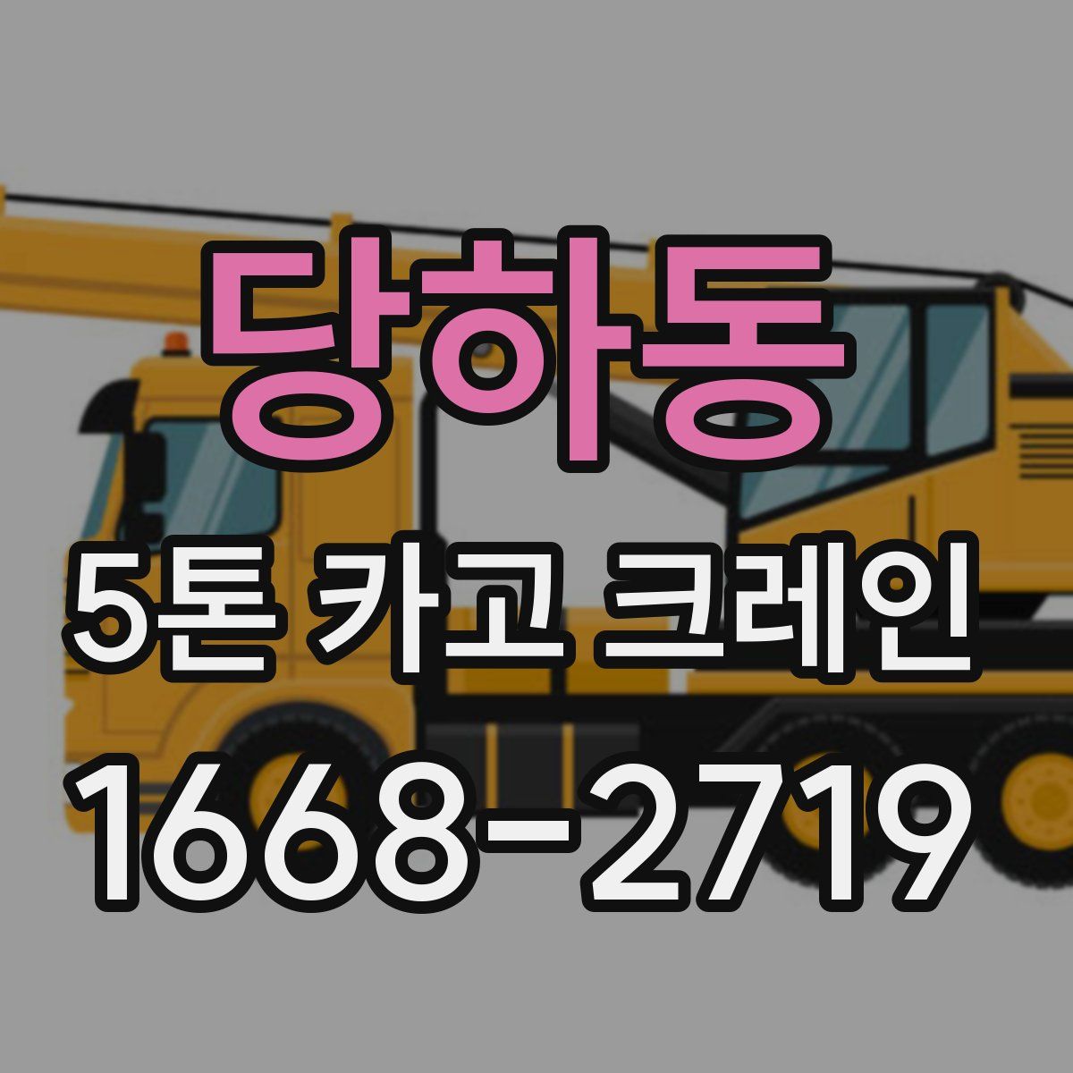 당하동 5톤 카고 크레인