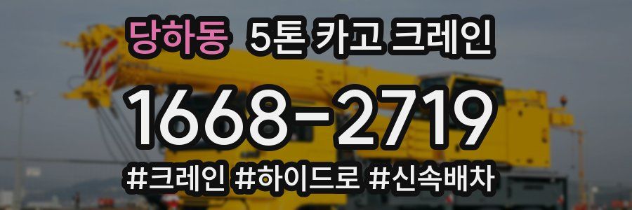 당하동 5톤 카고 크레인