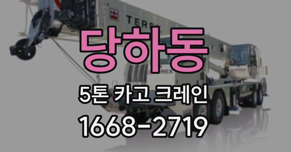 당하동 5톤 카고 크레인