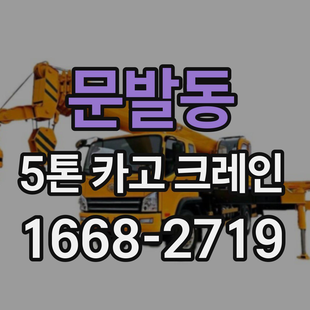 문발동 5톤 카고 크레인