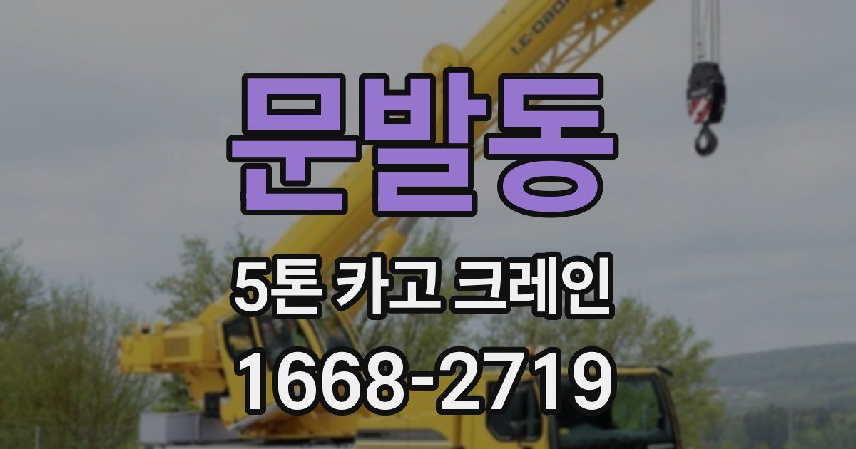문발동 5톤 카고 크레인