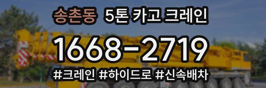 송촌동 5톤 카고 크레인