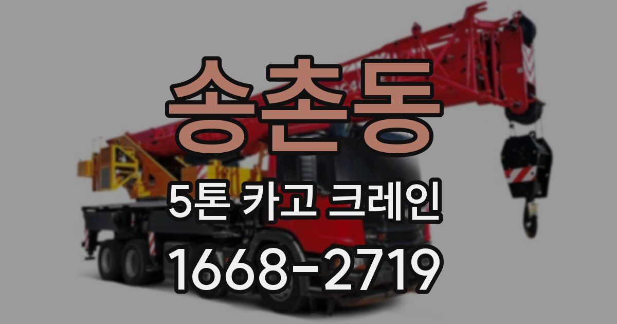 송촌동 5톤 카고 크레인