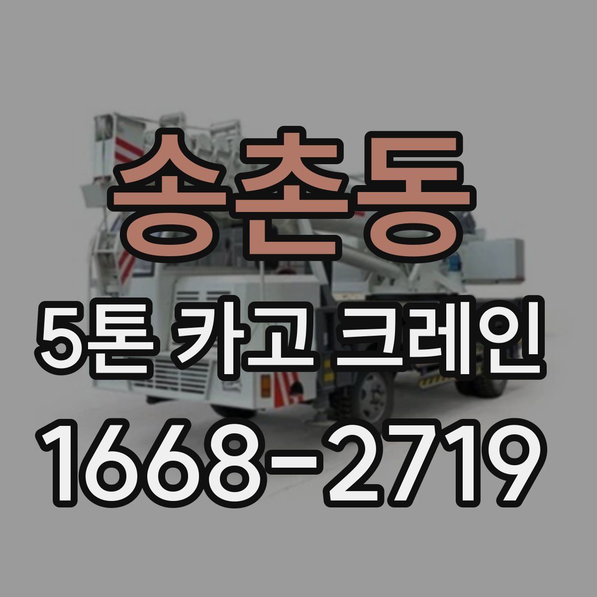 송촌동 5톤 카고 크레인