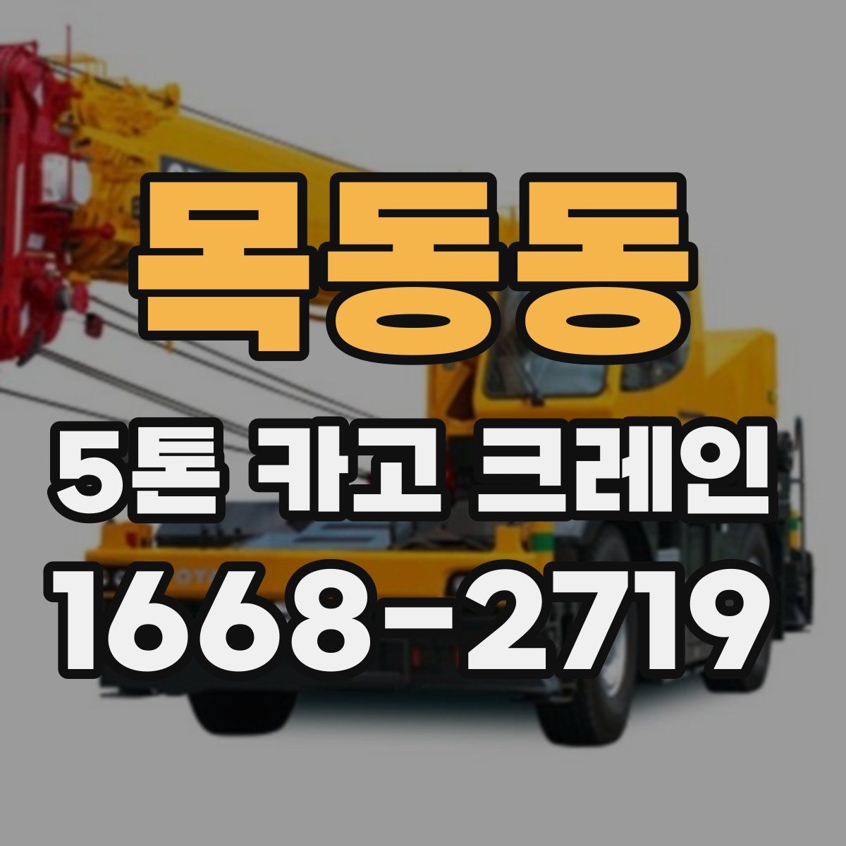 목동동 5톤 카고 크레인