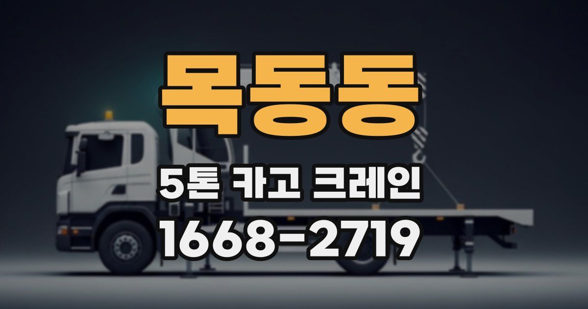 목동동 5톤 카고 크레인