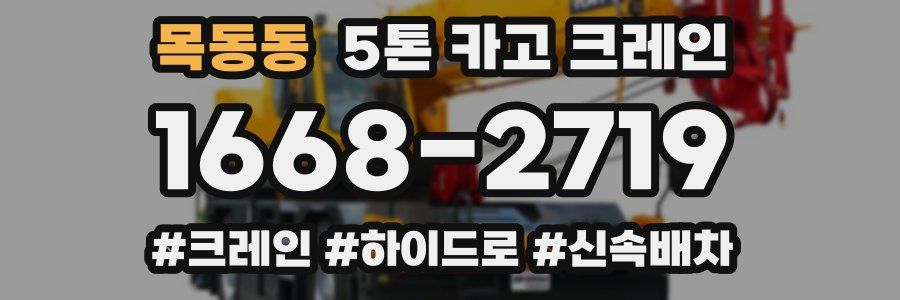 목동동 5톤 카고 크레인