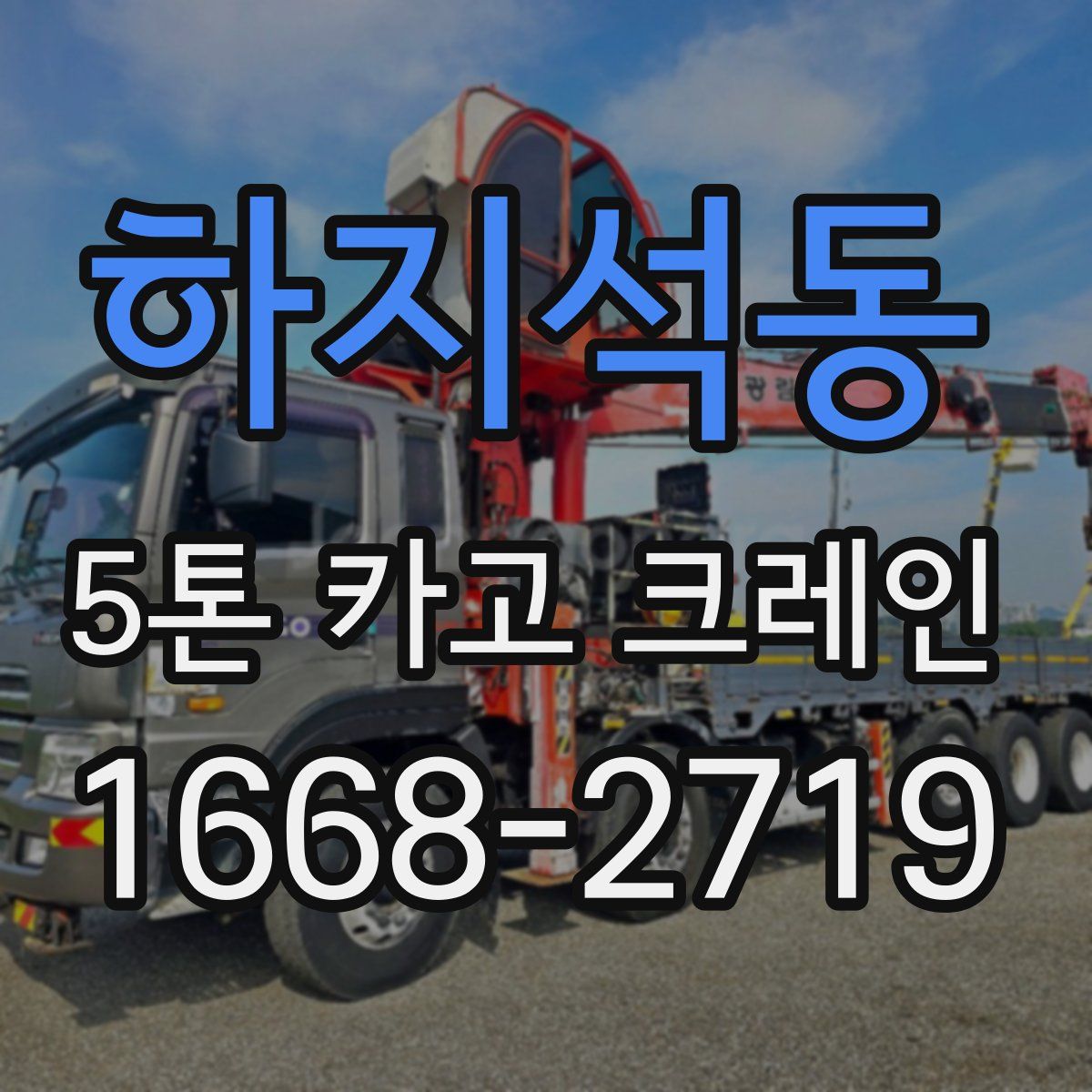하지석동 5톤 카고 크레인
